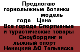 Предлогаю горнолыжные ботинки, HEAD  ADVANT EDGE  модель 20017  2018 года › Цена ­ 10 000 - Все города Спортивные и туристические товары » Сноубординг и лыжный спорт   . Ненецкий АО,Тельвиска с.